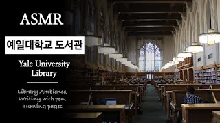 공부 ASMR｜예일대학교 도서관에서 공부하기 📚｜명문대 도서관 시리즈 ASMR｜Yale University Library ASMR
