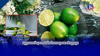 អត្ថប្រយោជន៍សុខភាព៥យ៉ាងនៃការទទួលទានទឹកក្រូចឆ្មារ