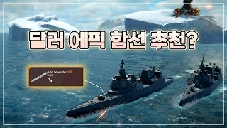 [모던워쉽] 정말 자주 받는 질문! 25렙 달러 에픽함선? 셋 중에 뭐 타요? - USS DDG(X) -