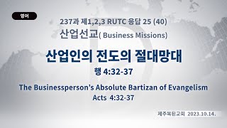 2023.10.14 산업선교 「산업인의 전도의 절대망대」(행 4:32-37)