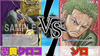 【ワンピースカード】強すぎる新リーダー！！紫黄クロコダイルvsゾロ #ワンピースカード #ワンピカード #対戦動画