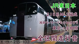 【全区間走行音(120km/h運転)】【JR東日本】215系NL-3編成(クモハ215-103)湘南ライナー9号 東京→小田原