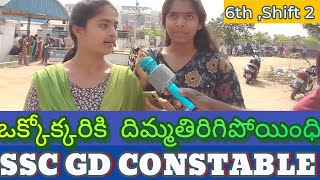 SSC GD అభ్యర్ధులారా ఈ వీడియో చూస్తే ఫీజులు ఎగిరిపోతాయ్ | Shift 2,Feb 6, 2025 రివ్యూ |