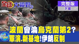 北約裝備大規模運輸 波蘭會淪為第2個烏克蘭? 伊朗軍演.公布新飛彈基地 應對美國.以色列|【全球大視野 下】@全球大視野Global_Vision  20250113完整版