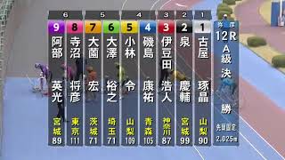 F2 ワイズスクウェア賞 12R A級決勝 REPLAY (弥彦競輪場)