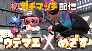 【視聴者参加型】23時までガチマッチ？やり足りなかったら延長する！→通常参加型プラべ【スプラトゥーン2】