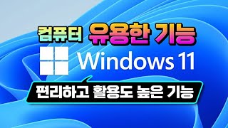 컴퓨터 사용방법 배우기 _ 윈도우 10, windows 11 _ 편리하고 알아두면 활용하기 유용한 기능 알려드립니다.