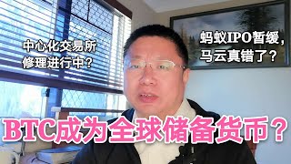 BTC比特币成为全球储备货币？修理中心化交易所进行中？蚂蚁IPO暂缓，马云真错了？~Robert李区块链日记850