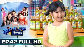 สุภาพบุรุษสุดซอย 2019 | EP.42 (FULL HD) | 1 ธ.ค. 62 | one31