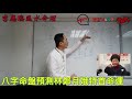 【學術】八字預測林鄭月娥特首的命運《李應聰風水命理 節錄》