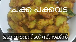 ചക്ക പക്കാവട/ evening snacks/jackfruit pakkavada/chakka pakkavada/ easy receipe and yummy