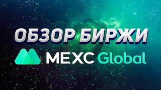 MEXC Global. Обзор Биржи. Самые низкие комиссии.