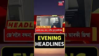 Evening Headlines | Nagaland ত ৪৭ বছৰীয়া ইতিহাসত প্ৰথমবাৰলৈ মহিলা প্ৰাৰ্থীৰ জয়, লগতে আন খবৰ #shorts