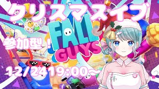 【FALL GUYS】クリスマスイブ！参加型！お願い！来て！さみしい！イブが何だーーー！！！