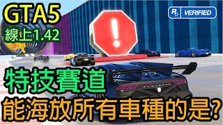 【Kim阿金】GTA5 線上 特技賽道能海放所有跑車的是?  版本1.42