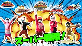 なりきりスーパー戦隊！キュウレンジャー！ジュウオウジャー！ニンニンジャー！トッキュウジャー！ゴーカイジャーに変身だ！色んなスーパー戦隊が出てくるぞ！