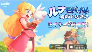 【MMORPG】ルナモバイル：月明かりと共に #1 初見 【ゲーム実況】アバター