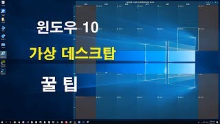 윈도우10 꿀팁 가상데스크탑! 컴퓨터 한대로 수십대 만들기!!! -  Windows 10 Honey-Tip Virtual Desktop