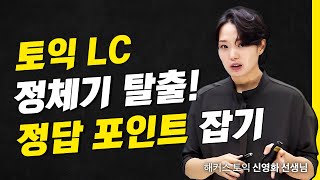 토익 LC 점수 정체기 뚫는 고득점 공략법🔎 해커스 적중특강 신영화