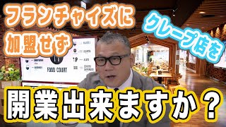 フランチャイズに加盟せずにクレープ店を開業することは出来ますか【クレープジェラフルチャンネル】