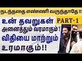 உன் விதியை வெல்லும் தியானத்தின் மகா சக்தி ~ இனியும் காலத்தை வீணாக்காதே !! (PART-1)- By Shri Aasaanji