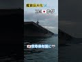 艦首巨大化🛩184🇯🇵かが🎌日本空母保有国に🎌