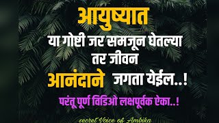 आपण जीवनात या गोष्टी समजून घेतल्या तर जीवन जगणे सोपे वाटू लागेल  | marathi motivation | secret voice