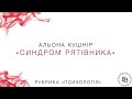 Синдром рятівника Альона Кушнір