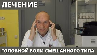 ЛЕЧЕНИЕ ГОЛОВНОЙ БОЛИ СМЕШАННОГО ТИПА. Часть  2.