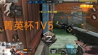 全民槍戰-菁英杯打到剩1V5？？ 這是什麼bug？ by酸菜