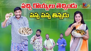 పచ్చి రొయ్యలు తెచ్చిండు పస్స పస్స తిన్నడు TELUGU VILLAGE COMEDYSHORTFILM SUMANGOUD COMEDY, RAVALI