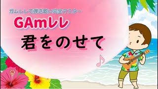 【GAｍレレ】「君をのせて」Am【コードイラスト付き】