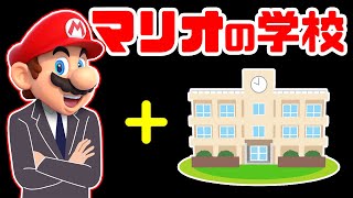 マリオの学校は生徒がルイージとクッパのふたり【マインクラフト / Minecraft】