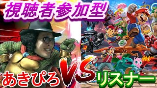 【スマブラＳＰ】初見優先！腹黒ワニを倒してみ？【初見歓迎】