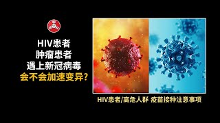 BBT.32//當新冠病毒遇上HIV,腫瘤 會不會加速變異? HIV患者和高危人群疫苗接種注意事項