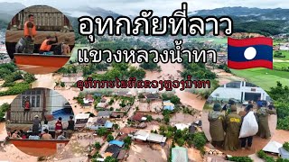 อุทกภัยที่ลาว,แขวงหลวงน้ำทา12/9/2024