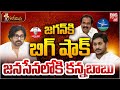 Kurasala Kannababu To Join Janasena? జనసేన లోకి కన్నబాబు? YSRCP | Kakinada Politics | BIG TV