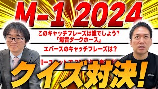 【M-1】最新のM-1クイズに挑戦！