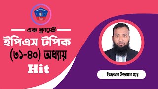 ইপিএস টপিক ৩১-৪০ অধ্যায় হিট| Eps Topik (Chapter 31-40)| Eftekhar Sir