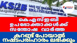 Kseb |ഇനി മുതൽ കറണ്ട് പോയാൽ ഉപഭോക്താക്കൾക്ക് നഷ്ടപരിഹാരം നൽകണം,#kseb,#keralatimes#electricity