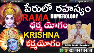 #Rama#Krishna పేరులో రహస్యం తెలుసుకుంటే మీ జీవితం ధన్యం #babapandurangam#Numerologist 8096413456