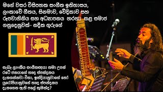 මගේ වසර විසිපහක සංගීත ඉතිහාසය, ලංකාවේ ගීතය, සිනමාව, වේදිකාව සහ රූපවාහිනිය හරහා  කළ සමාජ ගනුදෙනුවක්