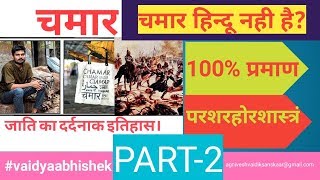 चमार जाति का इतिहास सुनकर रो पड़ेंगे आप।chamaar history in hindi||चमार हिन्दू नही है।