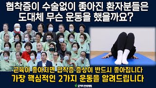 근육상태를 좋게 만드는 척추협착증의 비수술치료에 너무나도 중요한 2가지 운동