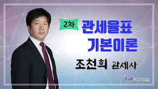 [기본이론] 2021년 관세사 2차 대비 관세율표  조천희 관세사 - 부분품의 분류