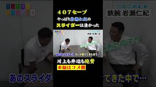 鉄腕岩瀬仁紀が407セーブできたワケ…エグすぎるあの球種！【川上井端のすべらない話】 #Shorts