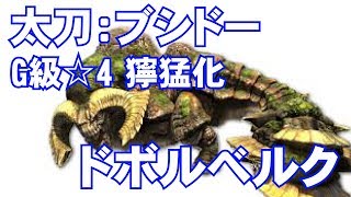 【MHXX実況#68】太刀・ブシドー：G級☆4 獰猛化ドボルベルク【モンハンダブルクロス】