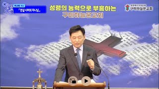 구미하늘문교회 찬양예배 2024년 12월 1일 곽금배 목사