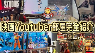 【買いすぎ】アメコミ系映画Youtuberの部屋を完全紹介【アベンジャーズ/MCU/マーベル/最新情報】