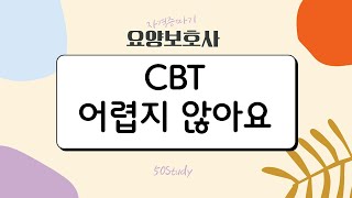 CBT어렵지않아요